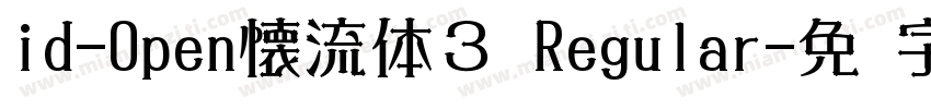 id-Open懐流体３ Regular字体转换